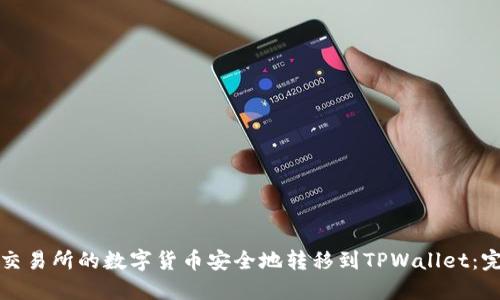 如何将交易所的数字货币安全地转移到TPWallet：完整指南