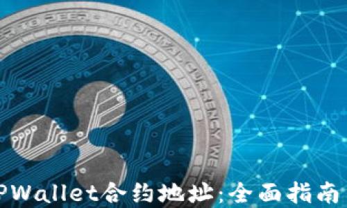 
如何修改TPWallet合约地址：全面指南与实用技巧