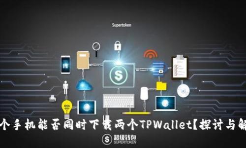 一个手机能否同时下载两个TPWallet？探讨与解答