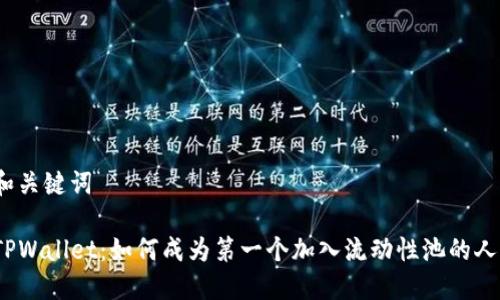 和关键词

TPWallet：如何成为第一个加入流动性池的人？