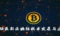 中国移动最新区块链技术发展与应用探讨