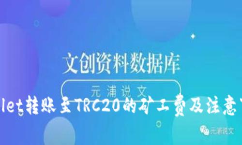 : TPWallet转账至TRC20的矿工费及注意事项详解