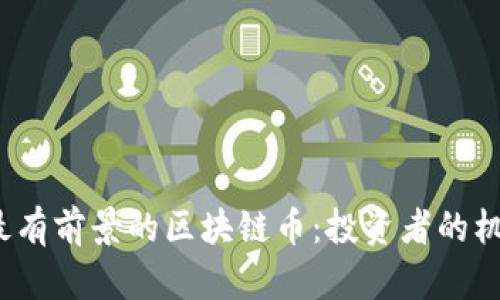 2023年最有前景的区块链币：投资者的机遇与挑战