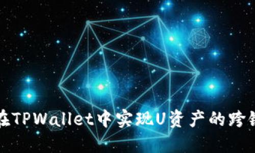 如何在TPWallet中实现U资产的跨链操作