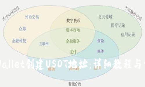: 如何在TPWallet创建USDT地址：详细教程与常见问题解答