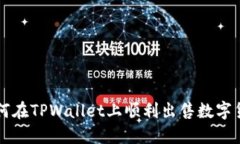 如何在TPWallet上顺利出售数字货币