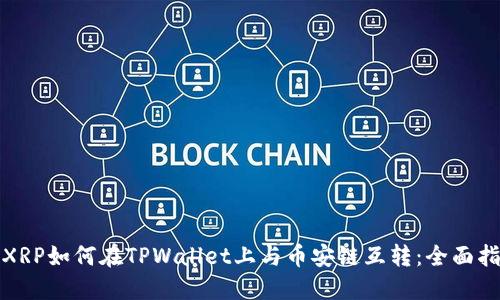 : XRP如何在TPWallet上与币安链互转：全面指南