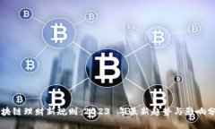 区块链理财新规则：2023 年最新趋势与影响分析