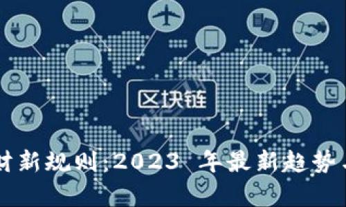 区块链理财新规则：2023 年最新趋势与影响分析