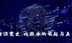 区块链演变史：比特币的崛起与未来展望