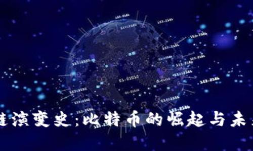 区块链演变史：比特币的崛起与未来展望