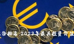 区块链最新上市股份排名：2023年最具投资价值的