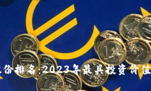 区块链最新上市股份排名：2023年最具投资价值的区块链公司分析