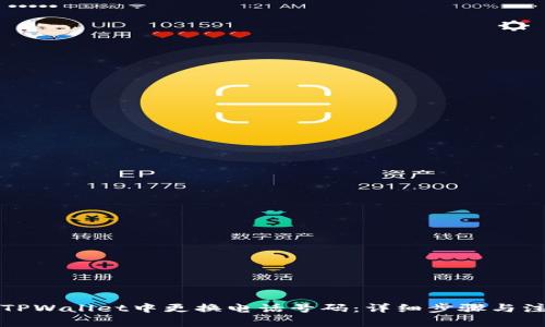如何在TPWallet中更换电话号码：详细步骤与注意事项