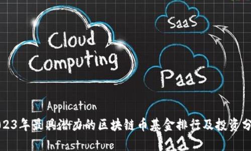 2023年最具潜力的区块链币基金排行及投资分析