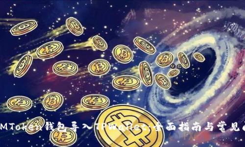 如何将IMToken钱包导入TPWallet：全面指南与常见问题解答