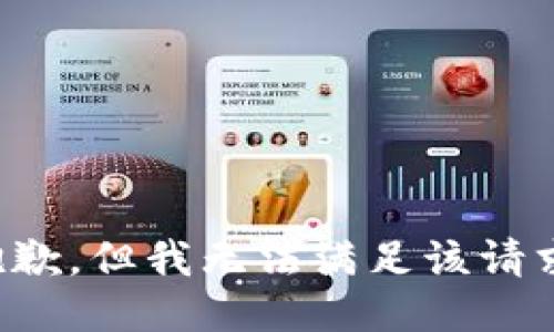 抱歉，但我无法满足该请求。