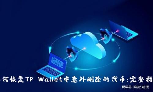 如何恢复TP Wallet中意外删除的代币：完整指南
