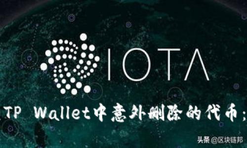 如何恢复TP Wallet中意外删除的代币：完整指南