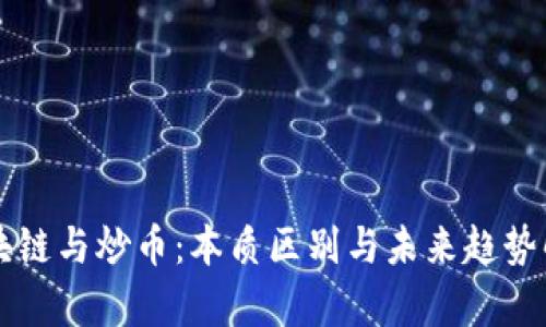 区块链与炒币：本质区别与未来趋势解析