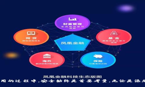 jiaotoutpwallet怎么添加交易所/jiaotou  
tpwallet, 添加交易所, 区块链钱包, 数字货币/guanjianci  

在数字货币的世界里，钱包是用户管理和交易虚拟货币的基础工具之一。不过，随着市场的不断发展，用户对钱包的功能要求越来越高，尤其是在交易所的整合方面。TPWallet作为一款功能强大的数字货币钱包，其添加交易所的功能受到了用户的关注。本文将详细介绍如何在TPWallet上添加交易所，并提供一些相关的问题和解答，旨在帮助用户更好地理解这一过程。

一、TPWallet简介
TPWallet是一款多链数字货币钱包，支持多种主流币种和代币的存储、管理和交易。用户可以方便地在TPWallet上查看资产，进行转账和交易。此外，TPWallet还支持与多个交易所进行连接，以便用户能够实时获取市场信息，进行交易操作。
TPWallet的设计理念是为用户提供便利、安全的数字资产管理体验。通过将交易所集成到钱包中，用户无需频繁切换不同平台，便能通过一个应用程序完成所有的交易与管理。这种集成化的服务大大提升了用户的使用体验和效率。

二、TPWallet添加交易所的步骤
在TPWallet中添加交易所的步骤并不复杂，下面是详细的操作指南：

h41. 下载并安装TPWallet/h4
首先，您需要在官方网站或者应用商店中下载并安装TPWallet。TPWallet支持安卓和iOS系统，因此您可以根据自己的设备选择相应的版本。

h42. 创建或导入钱包/h4
打开TPWallet应用后，根据提示创建一个新钱包，或者导入已有的钱包。如果您是新用户，建议您认真记录好助记词和私钥，以确保后续恢复钱包时能够安全无忧。

h43. 进入交易所功能/h4
在TPWallet的主界面中，找到“交易所”或“市场”选项。点击进入后，您将看到可供添加的交易所列表。一般来说，TPWallet会显示一些合作伙伴交易所的推荐信息。

h44. 选择并添加交易所/h4
在显示的交易所列表中，选择您希望添加的交易所。点击该交易所的图标，系统会提示您进行账户绑定。如果您尚未在该交易所注册账户，可以先去注册，并完成身份验证。

h45. 绑定交易所账户/h4
按照提示输入您的交易所账户信息，如API密钥或账户名等。确保您填写的信息准确无误，以免出现绑定失败的情况。完成绑定后，TPWallet会自动获取该交易所的市场数据，您可以开始进行交易。

h46. 体验交易所功能/h4
成功添加交易所后，您可以在TPWallet中及时获取该交易所的市场数据，也可以直接在TPWallet上进行交易。此时，您可以随时查看自己在交易所的资产变动情况，使您的投资决策更加高效。

三、可能遇到的问题
在添加交易所的过程中，用户可能会遇到一些问题，下面我们将重点介绍四个常见的问题及其解决方案。

h41. 绑定交易所时提示失败怎么办？/h4
当您在TPWallet中绑定交易所账户时，如果出现提示失败的情况，您可以按照以下步骤进行排查：
首先，检查您的网络连接是否正常，确保您的设备能够连接到互联网。
其次，确认您输入的交易所账户信息是否正确，包括用户名、密码及API密钥等。错误的信息会导致绑定失败。
如果以上条件都没有问题，可以尝试卸载重装TPWallet应用，然后重新进行绑定操作。有时，应用的缓存问题也可能导致绑定失败。
如果经过以上步骤仍未解决，可以考虑向TPWallet的客服团队寻求帮助，他们会根据具体情况提供支持。

h42. 如何确保账户安全？/h4
在使用TPWallet和绑定交易所账户的过程中，确保账户安全是每个用户都应该关注的重点。您可以采取以下措施来提高账户的安全性：
首先，启用双重验证（2FA）功能。大多数交易所和钱包都支持双重验证，这能够为您的账户增加一层保护。即使密码被盗，攻击者也难以通过验证。
其次，定期更换密码。不要使用过于简单的密码，建议使用组合字母、数字和符号的复杂密码，并定期更新。
最后，保持软件的最新版本。在TPWallet及交易所的应用中，开发团队会定期发布更新，修复安全漏洞，您应及时安装更新以保护账户安全。

h43. TPWallet支持哪些交易所？/h4
TPWallet不断扩展其合作的交易所范围，目前支持的主要交易所包括：
ul
    liBinance：全球最大的数字货币交易平台，支持多种币种交易。/li
    liCoinbase：用户友好的交易平台，适合初学者。/li
    liKuCoin：提供多样化的交易对以及丰富的投资产品。/li
    liHuobi：全球知名的数字资产交易平台，流动性高。/li
/ul
用户可以在TPWallet的接口中查看更新的交易所列表，具体的支持情况可能会根据最新的合作动态而变化。

h44. 如何解决交易延迟或失败的问题？/h4
在进行交易时，用户往往会遇到延迟或失败的情况，解决此类问题可以参考以下建议：
首先，检查网络连接，确保您的设备能够正常访问互联网，网络不稳定很可能导致交易延迟。
其次，确认交易所的状态。有时因为市场波动，交易所可能会出现高峰期，导致交易延迟。您可以通过官方渠道了解交易所的运营状态。
如果交易长时间未完成，可以尝试重新提交交易请求。建议在交易高峰时段避开操作，选择市场相对平稳时的交易时机。
最后，保持耐心，交易成功需要一些时间，尤其是在网络繁忙的情况下。如果问题依然存在，建议向交易所或TPWallet的客服咨询。

总结
通过以上介绍，相信您对如何在TPWallet中添加交易所已经有了清晰的理解和掌握。TPWallet的多功能性和用户友好的设计让交易过程变得更加简单和高效。然而，在使用的过程中，安全始终是首要考量，无论是添加交易所还是进行交易，用户都应保持警惕，确保自己的账户安全。希望通过本文的分享，能帮助您在数字货币的世界里轻松自如，与TPWallet一起迈向更美好的投资旅程。