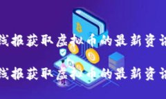 如何通过活动线报获取虚拟币的最新资讯与区块