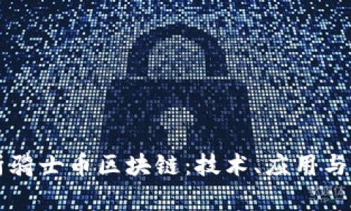 全面解析骑士币区块链：技术、应用与未来展望