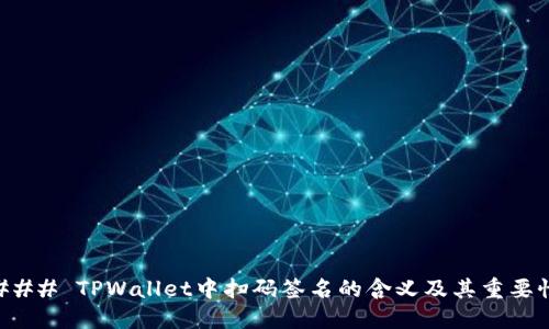 ### TPWallet中扫码签名的含义及其重要性