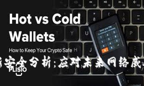区块链最新安全分析：应对未来网络威胁的新策略