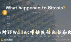 如何应对TPWallet中缺失的私钥和助记词？