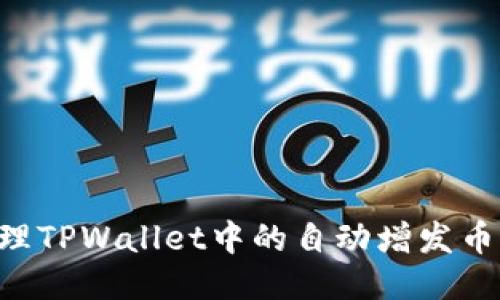 如何安全管理TPWallet中的自动增发币：风险与对策