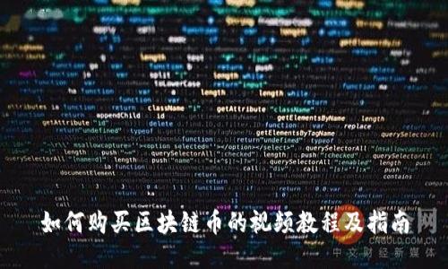 如何购买区块链币的视频教程及指南