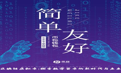 京东区块链虚拟币：探索数字货币的新时代与未来机遇