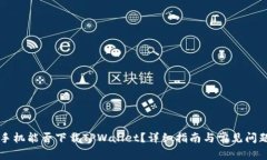 苹果手机能否下载TPWallet？详细指南与常见问题解