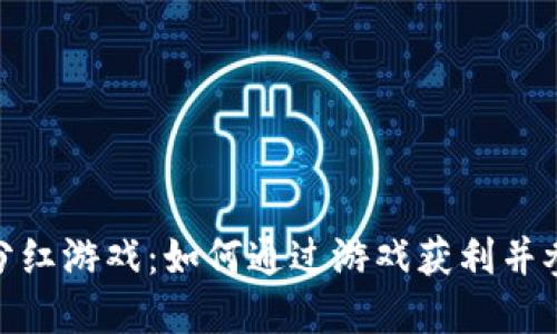 最新区块链赚钱分红游戏：如何通过游戏获利并参与去中心化经济