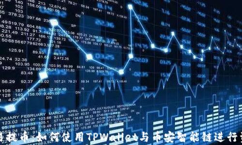 
全面解析欧易提币：如何使用TPWallet与币安智能链进行资产安全管理