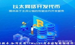 全面解析欧易提币：如何使用TPWallet与币安智能链