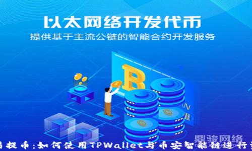 
全面解析欧易提币：如何使用TPWallet与币安智能链进行资产安全管理