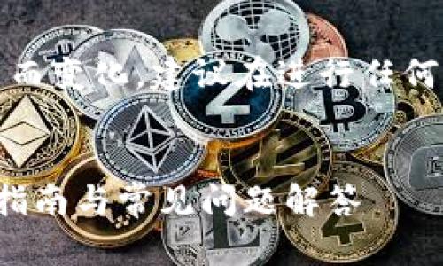 注意：由于具体的操作细节可能因平台更新而变化，建议在进行任何交易之前确保参阅最新的官方说明和指南。


如何将Gate.io提现到TPWallet：完整操作指南与常见问题解答