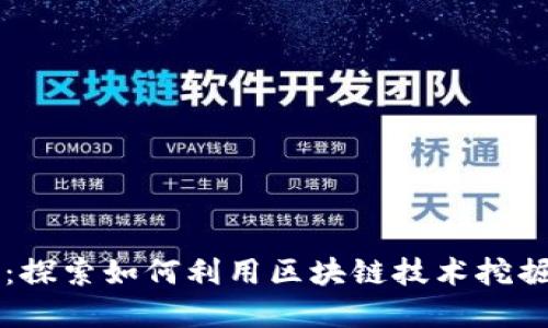 火箭计划：探索如何利用区块链技术挖掘数字货币