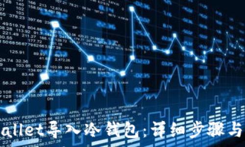   
如何将TPWallet导入冷钱包：详细步骤与安全性分析