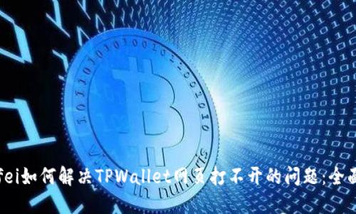 xiaofei如何解决TPWallet网页打不开的问题：全面指南