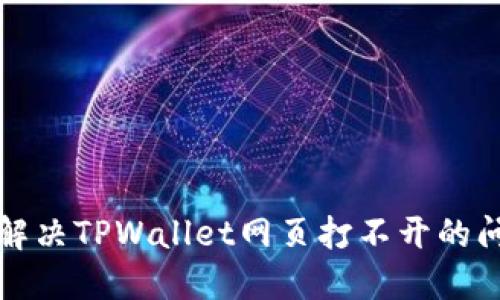 xiaofei如何解决TPWallet网页打不开的问题：全面指南