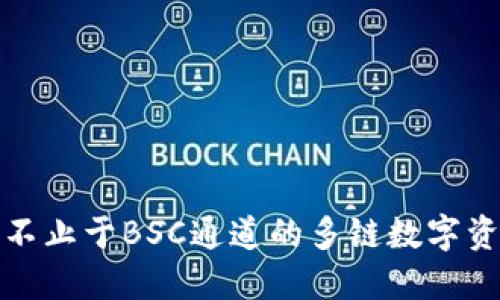 TPWallet: 不止于BSC通道的多链数字资产管理方案