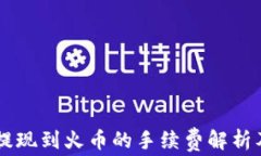 TPWallet提现到火币的手续费解析及安全指南