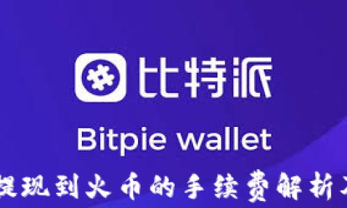 
TPWallet提现到火币的手续费解析及安全指南