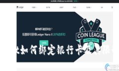 TPWallet如何绑定银行卡及其限制详解
