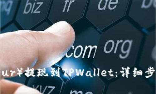 如何将欧以（Eur）提现到TPWallet：详细步骤与注意事项