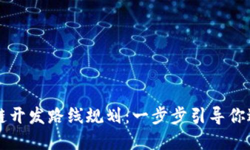 虚拟币区块链开发路线规划：一步步引导你进入加密世界