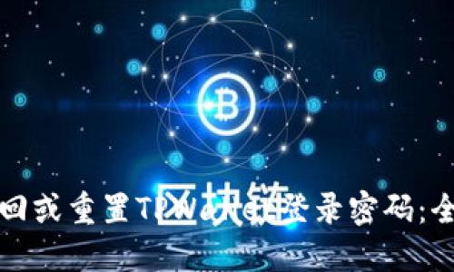 如何找回或重置TPWallet登录密码：全面指南